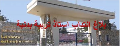 بلاغ انتداب استاذ تربية بدنية