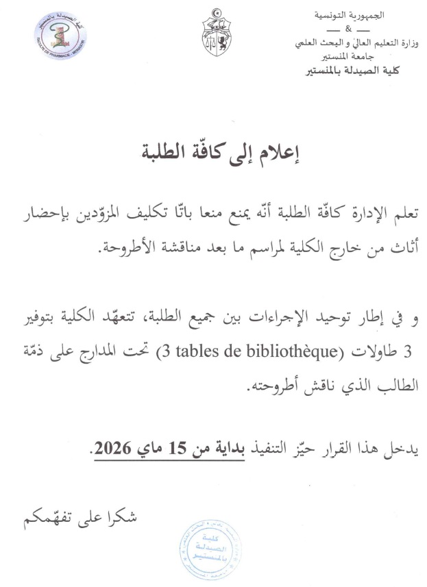 إعلام إلى الطلبة - مراسم ما بعد مناقشة الأطروحة