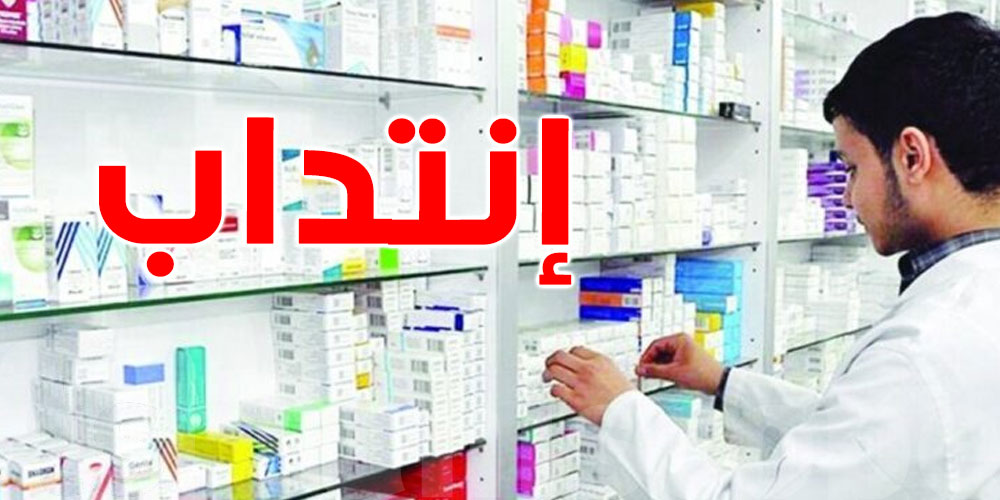 إعلام حول مناظرة انتداب مساعدين استشفائيين جامعيين في الصيدلة بعنوان سنة 2025