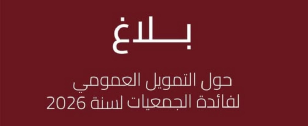 بلاغ ترشحات موجهة للجمعيات للحصول على تمويل العمومي بعنوان سنة 2026