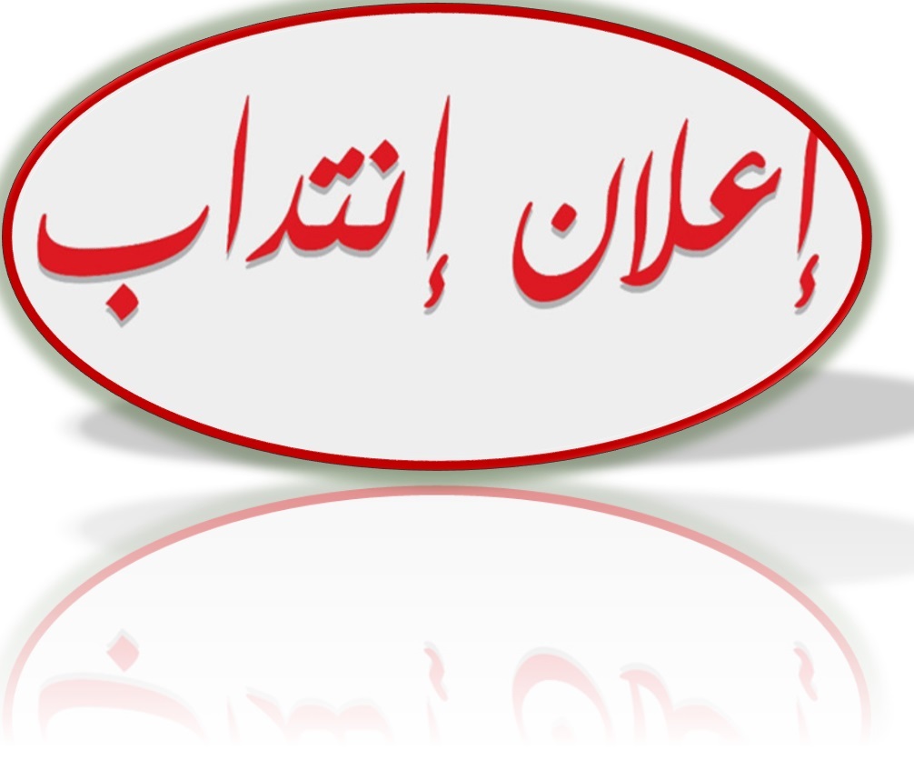 مناظرة انتداب  عون  مساندة لمخبر بصفة متعاقدة