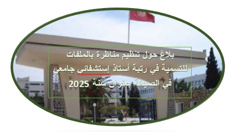 بلاغ إلى كافّة المترشحين - التسمية في رتبة أستاذ استشفائي جامعي في الصيدلة