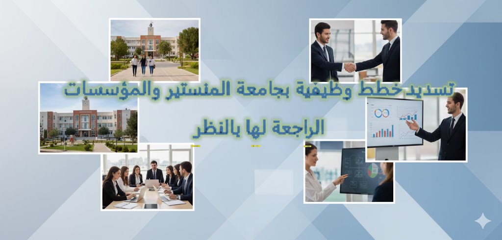 تسديد خطط وظيفية بجامعة المنستير والمؤسسات الراجعة لها بالنظر