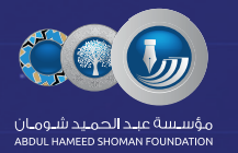 جائزة عبد الحميد شومان للباحثين العرب