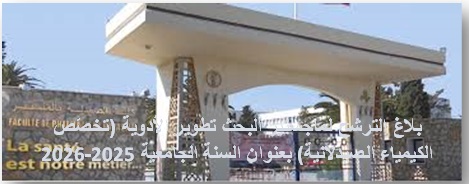 بلاغ الترشح لماجستير البحث تطوير الأدوية (تخصّص الكيمياء الصيدلانية) بعنوان السنة الجامعية 2025-2026