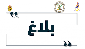 بلاغ اسناد منح التداول 2024-2025