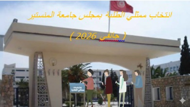 رزنامة انتخاب ممثلي الطلبة بمجلس جامعة المنستير ( جانفي 2026 )