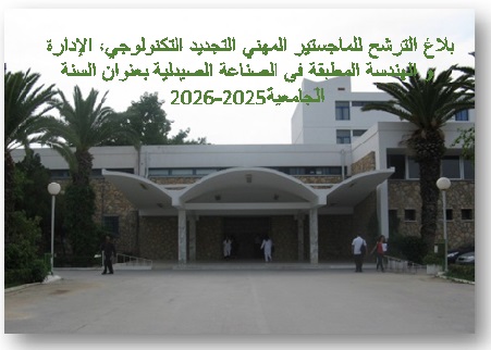 بلاغ الترشح للماجستير المهني التجديد التكنولوجي، الإدارة و الهندسة المطبقة في الصناعة الصيدلية بعنوان السنة الجامعية2025-2026