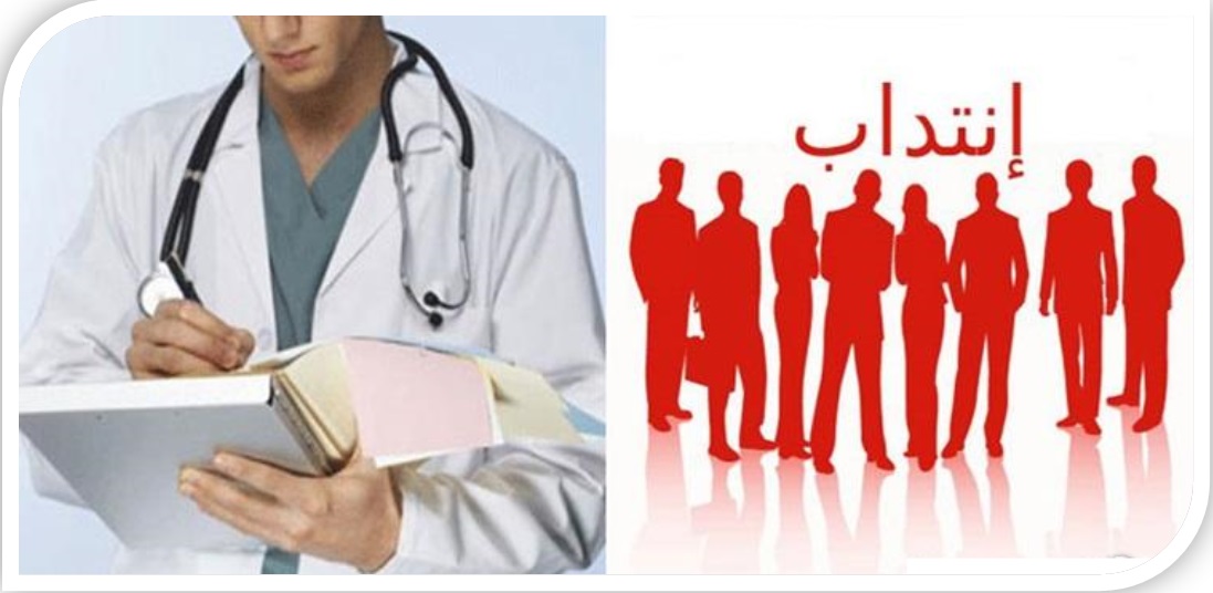 إعلام حول مناظرة انتداب مساعدين استشفائيين جامعيين في الصيدلة بعنوان سنة 2026