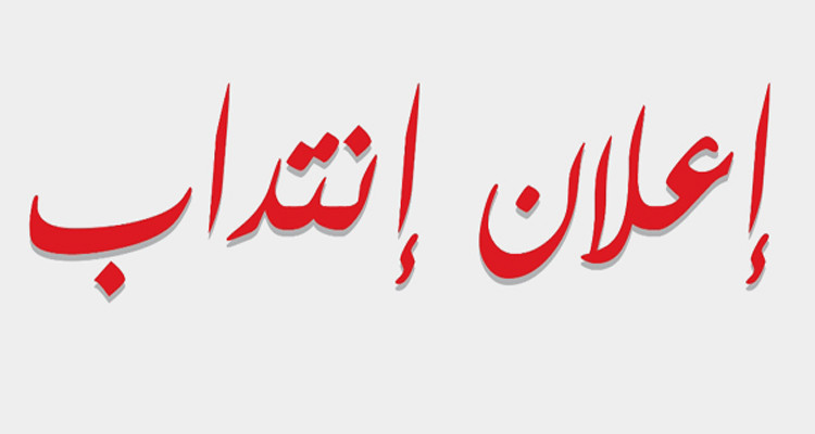 مناظرة لانتداب عون مساندة لمخبر بصفة متعاقدة 2024--2025